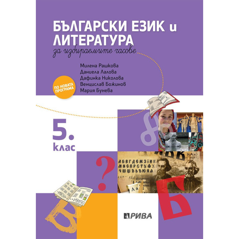 Учебно помагало по български език и литература за избираемите учебни часове за 5. клас 2018/2019