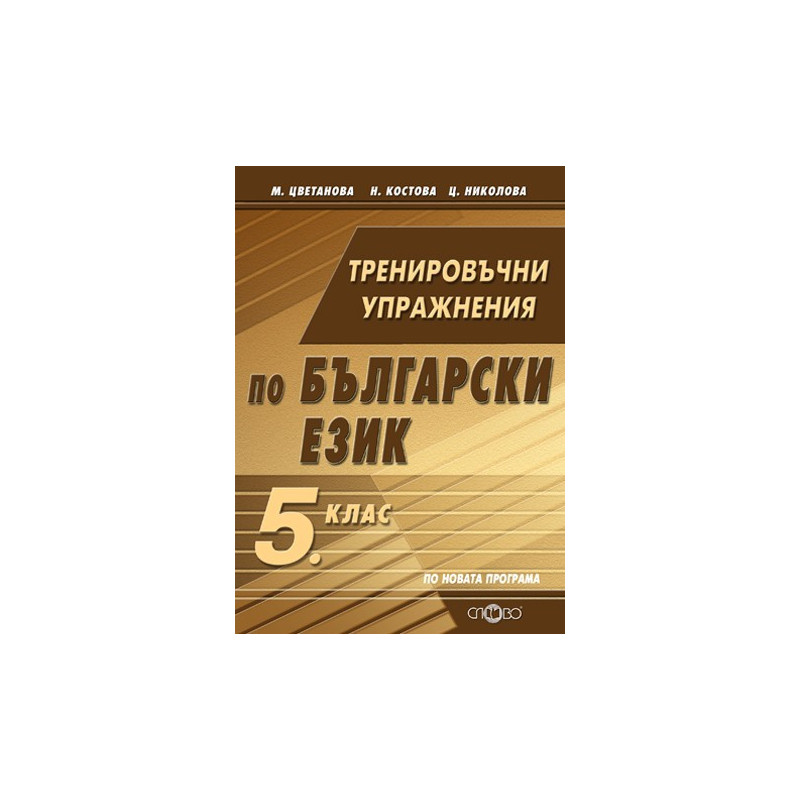 Тренировъчни упражнения по български език за 5. клас По учебната програма за 2018/2019 г.