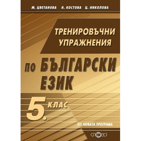 Тренировъчни упражнения по български език за 5. клас По учебната програма за 2018/2019 г.