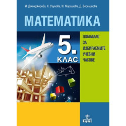 Помагало по математика за 5. клас за избираемите учебни часове По учебната програма за 2018/2019 г.