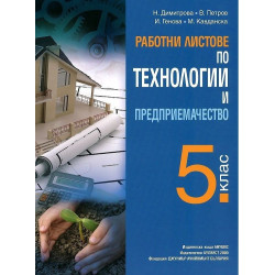 Работни листове по технологии и предприемачество за 5. клас 2018/2019