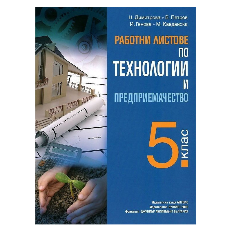 Работни листове по технологии и предприемачество за 5. клас 2018/2019