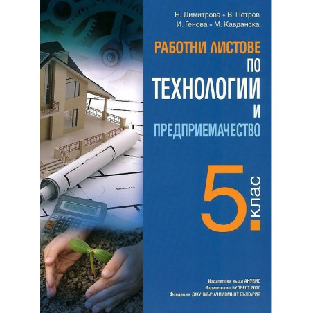 Работни листове по технологии и предприемачество за 5. клас 2018/2019