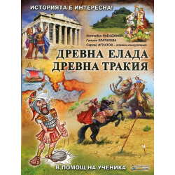 Помагало по история и цивилизации за 5. клас - част 2: Древна Елада. Древна Тракия 2018/2019