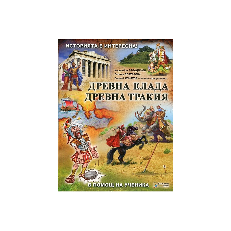 Помагало по история и цивилизации за 5. клас - част 2: Древна Елада. Древна Тракия 2018/2019