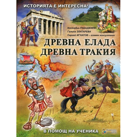 Помагало по история и цивилизации за 5. клас - част 2: Древна Елада. Древна Тракия 2018/2019