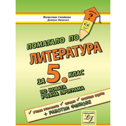 Помагало по литература за 5. клас По учебната програма за 2018/2019 г.