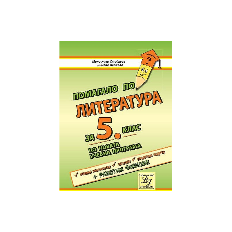 Помагало по литература за 5. клас По учебната програма за 2018/2019 г.