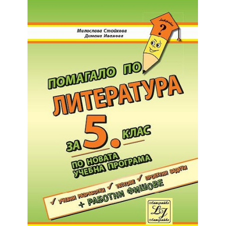 Помагало по литература за 5. клас По учебната програма за 2018/2019 г.