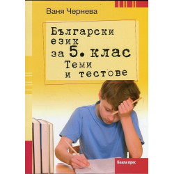 Български език за 5. клас. Теми и тестове По учебната програма за 2018/2019 г.