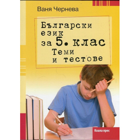 Български език за 5. клас. Теми и тестове По учебната програма за 2018/2019 г.