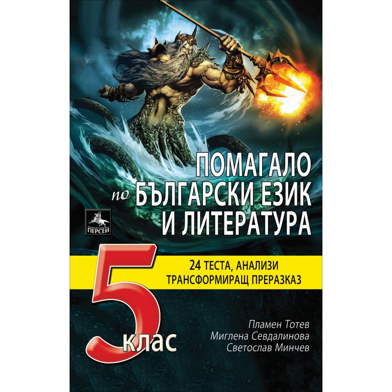 Помагало по български език и литература 5. клас По учебната програма за 2018/2019 г.