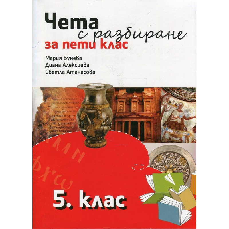 Чета с разбиране за 5. клас По учебната програма за 2018/2019 г.