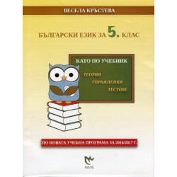 Български език за 5. клас - като по учебник По учебната програма за 2018/2019 г.