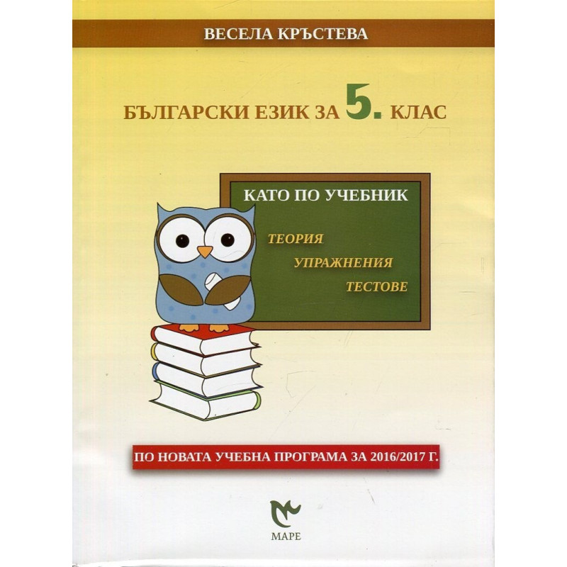 Български език за 5. клас - като по учебник По учебната програма за 2018/2019 г.