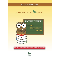 Литература за 5. клас - като по учебник По учебната програма за 2018/2019 г.