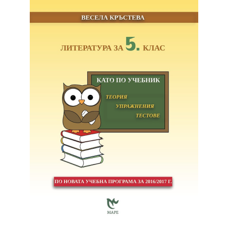 Литература за 5. клас - като по учебник По учебната програма за 2018/2019 г.