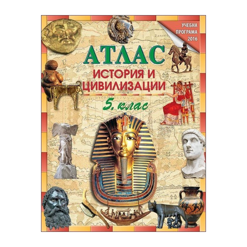 Атлас по история и цивилизации за 5. клас По учебната програма за 2018/2019 г.