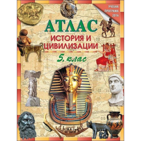 Атлас по история и цивилизации за 5. клас По учебната програма за 2018/2019 г.