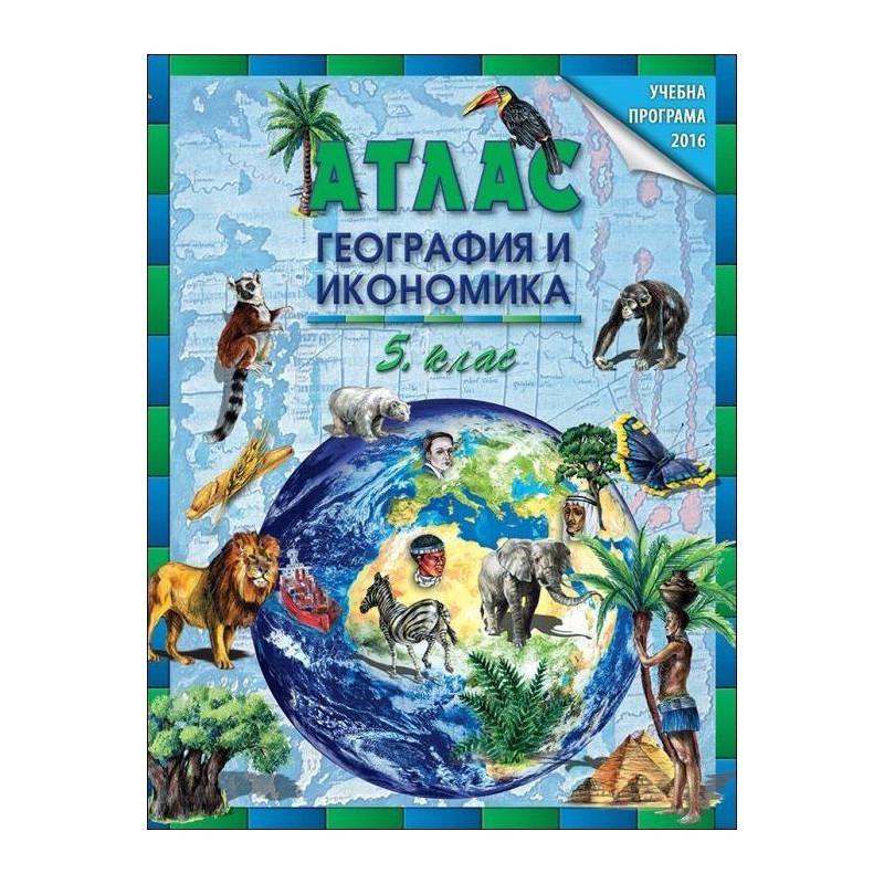 Атлас по география и икономика за 5. клас По учебната програма за 2018/2019 г.