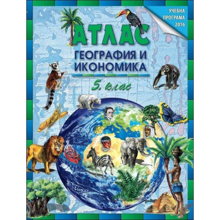 Атлас по география и икономика за 5. клас По учебната програма за 2018/2019 г.