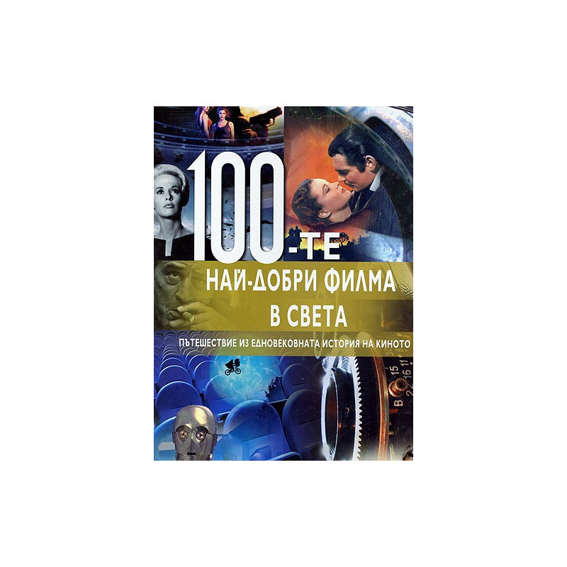 100-те най-добри филма на света: Пътешествие из едновековната история на киното 