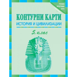 Контурни карти по история и цивилизации за 5. клас По учебната програма за 2018/2019 г.