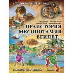 Помагало по история и цивилизации за 5. клас - част 1: Праистория, Месопотамия, Египет 2018/2019