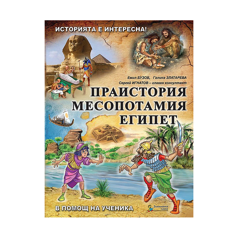 Помагало по история и цивилизации за 5. клас - част 1: Праистория, Месопотамия, Египет 2018/2019
