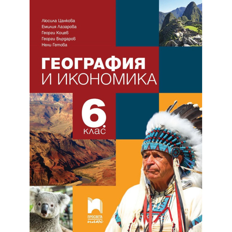 География и икономика за 6. клас По учебната програма за 2018/2019 г.
