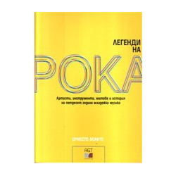 Легенди на рока
