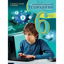 Информационни технологии за 6. клас + CD По учебната програма за 2018/2019 г.