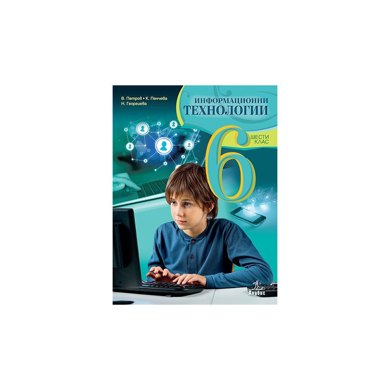 Информационни технологии за 6. клас + CD По учебната програма за 2018/2019 г.