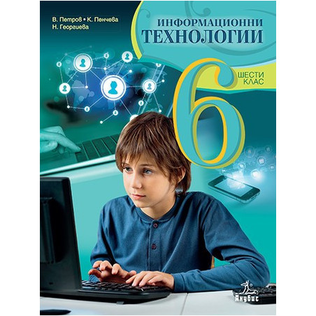 Информационни технологии за 6. клас + CD По учебната програма за 2018/2019 г.