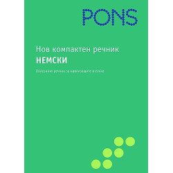 Нов компактен речник. Немски 