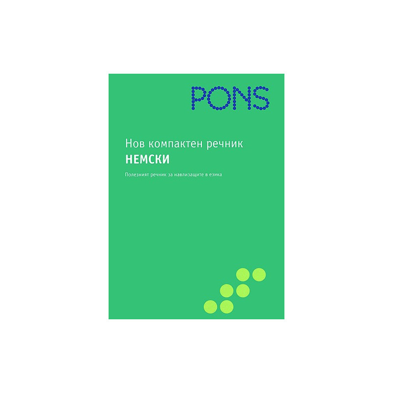 Нов компактен речник. Немски 