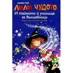 Лили Чудото И тайното й училище за вълшебници
