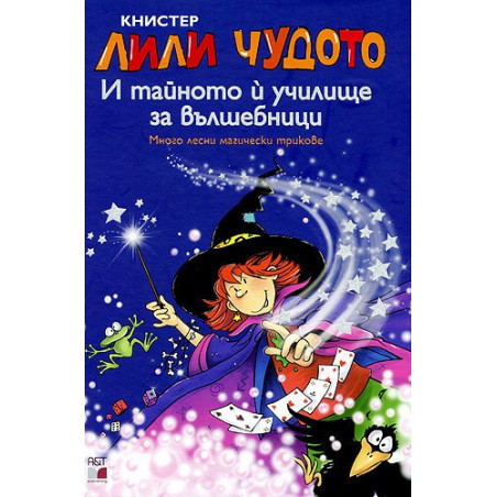 Лили Чудото И тайното й училище за вълшебници