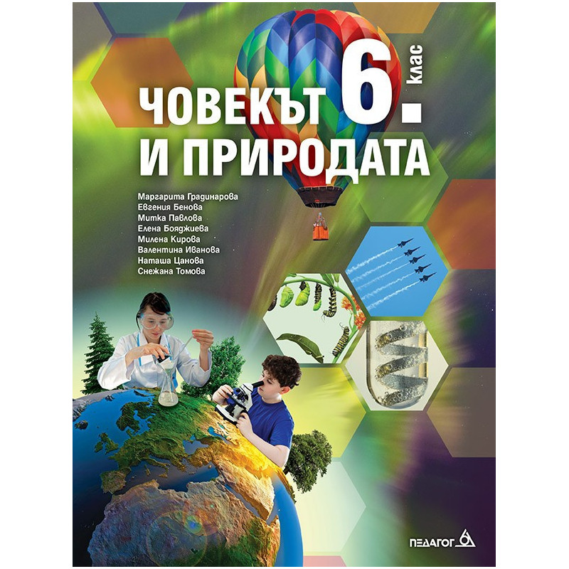 Човекът и природата за 6. клас По учебната програма за 2018/2019 г.