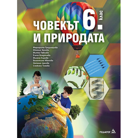 Човекът и природата за 6. клас По учебната програма за 2018/2019 г.