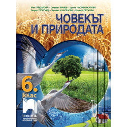 Човекът и природата за 6. клас По учебната програма за 2018/2019 г.