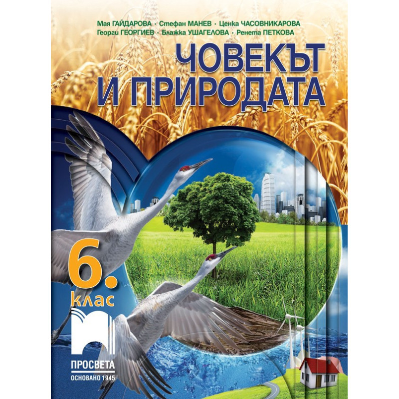 Човекът и природата за 6. клас По учебната програма за 2018/2019 г.