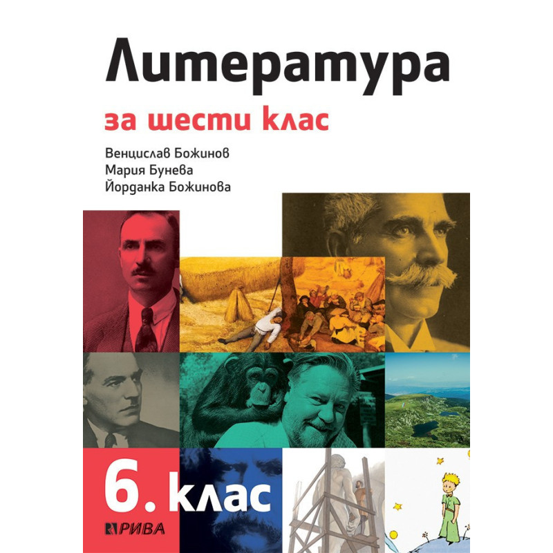 Литература за 6. клас По учебната програма за 2018/2019 г.