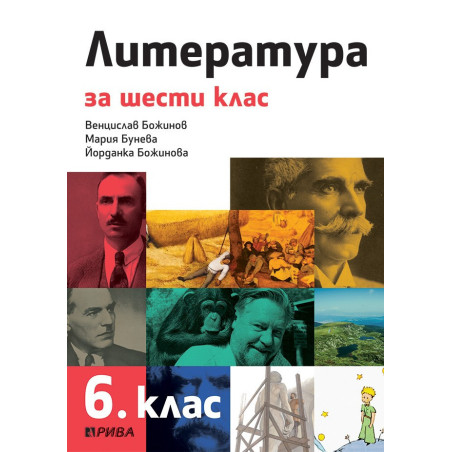 Литература за 6. клас По учебната програма за 2018/2019 г.