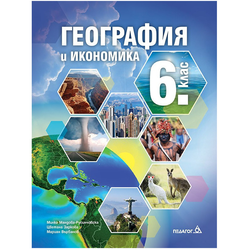 География и икономика за 6. клас По учебната програма за 2018/2019 г.