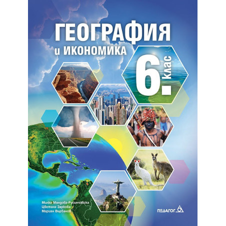 География и икономика за 6. клас По учебната програма за 2018/2019 г.