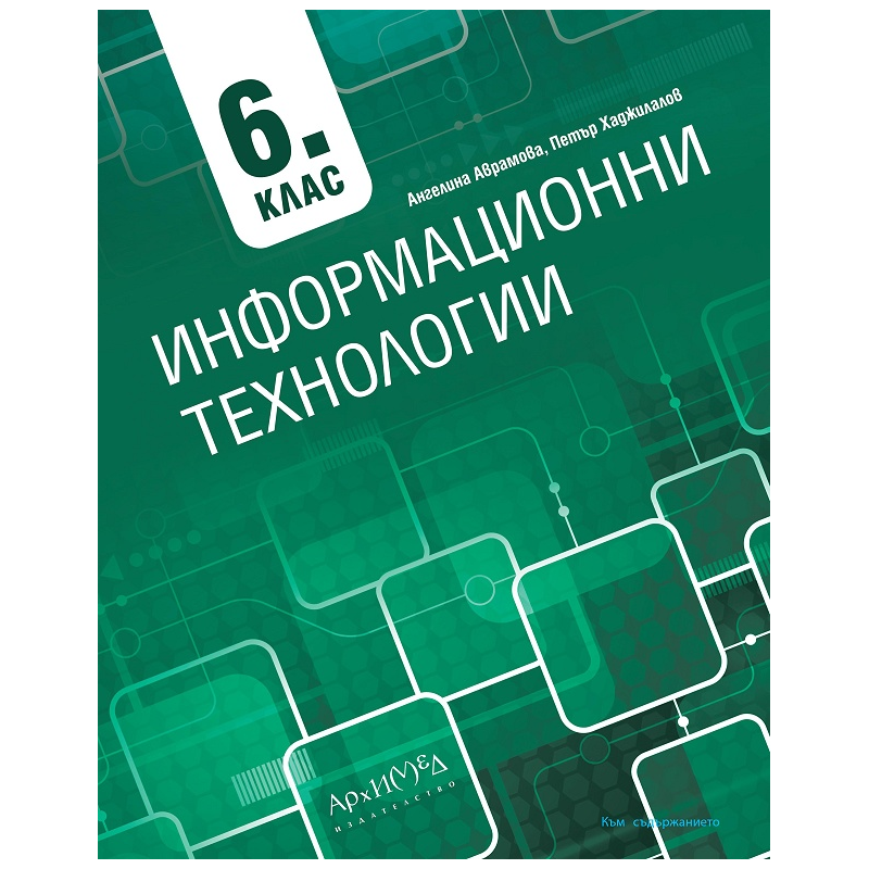 Информационни технологии за 6. клас + CD По учебната програма за 2018/2019 г.