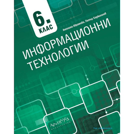 Информационни технологии за 6. клас + CD По учебната програма за 2018/2019 г.