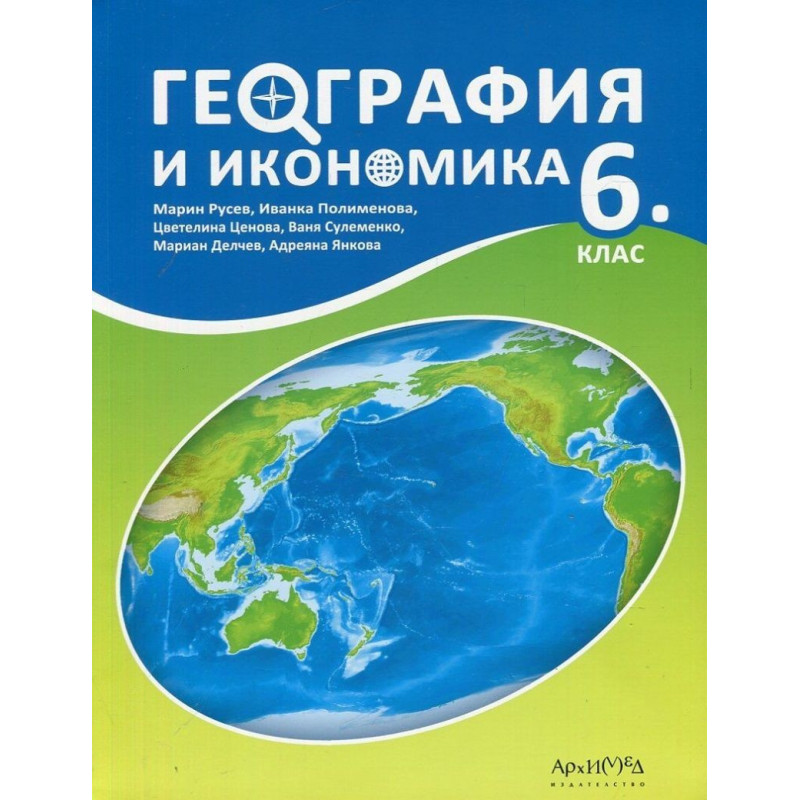 География и икономика за 6. клас По учебната програма за 2018/2019 г.