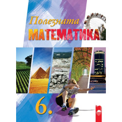 Полезната математика за 6. клас По учебната програма за 2018/2019 г